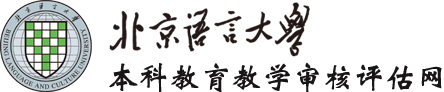 北京语言大学本科教学工作审核评估网